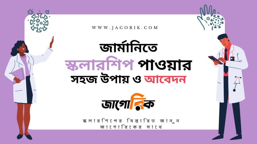 জার্মানিতে স্কলারশিপ পাওয়ার সহজ উপায়