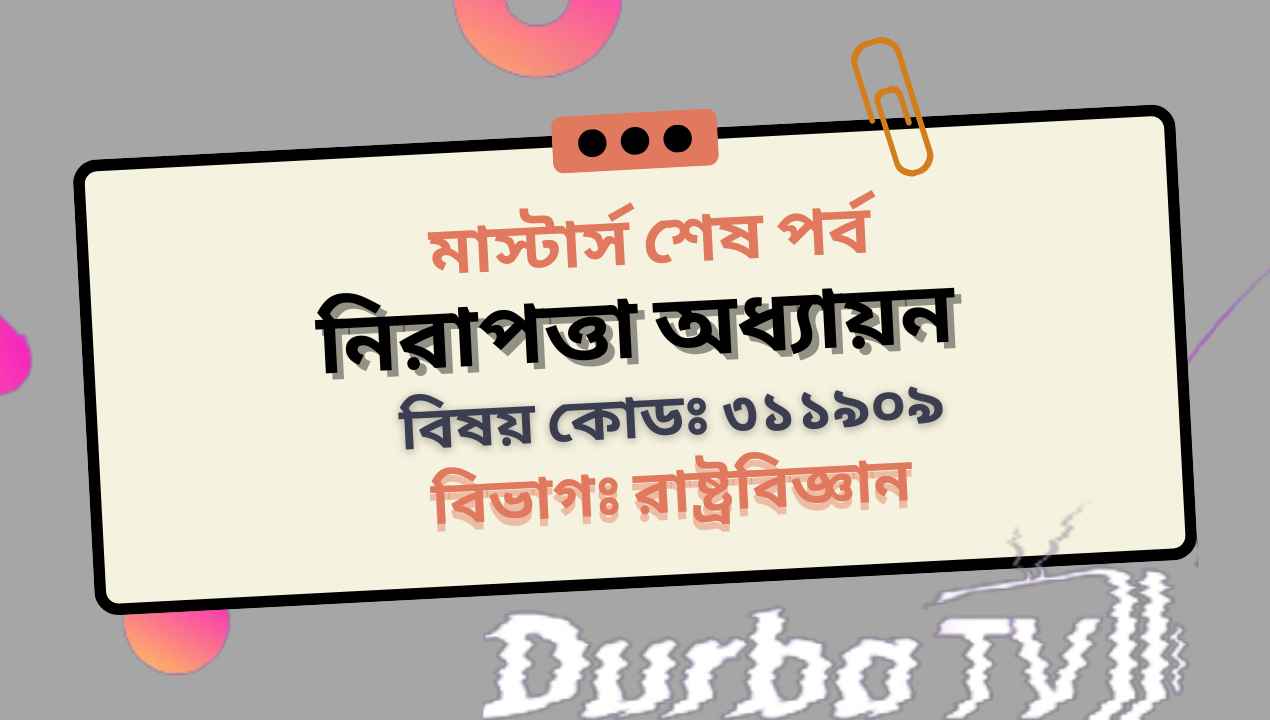 নিরাপত্তা অধ্যায়ন বই