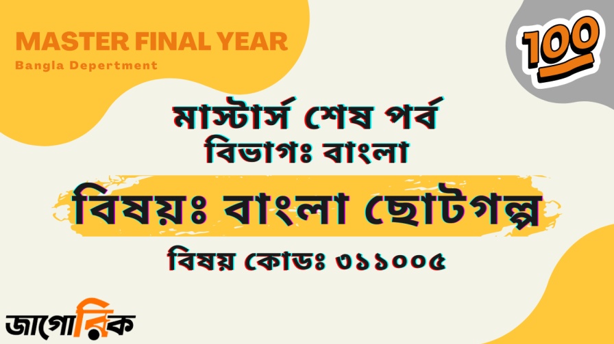 বাংলা ছোটগল্প ( মাস্টার্স শেষ পর্ব )