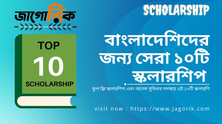 বাংলাদেশিদের জন্য সেরা ১০টি স্কলারশিপ
