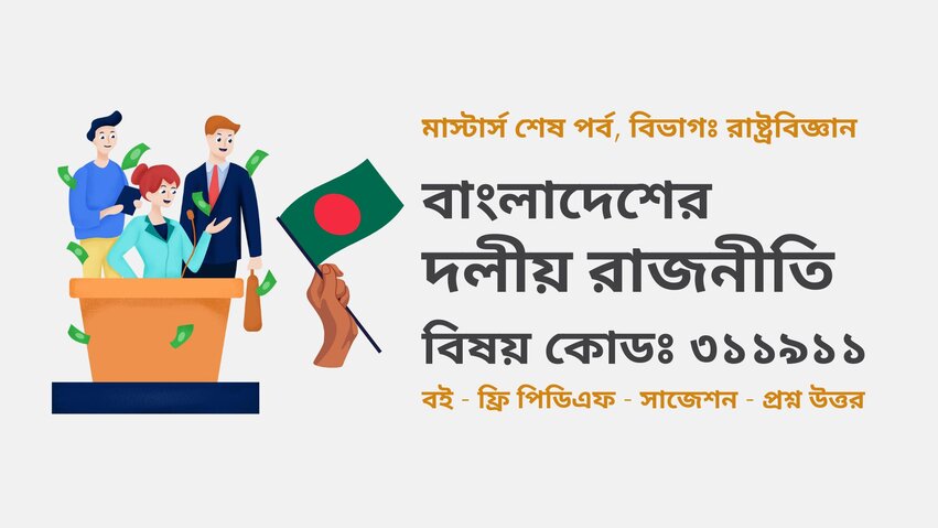 বাংলাদেশের দলীয় রাজনীতি বই