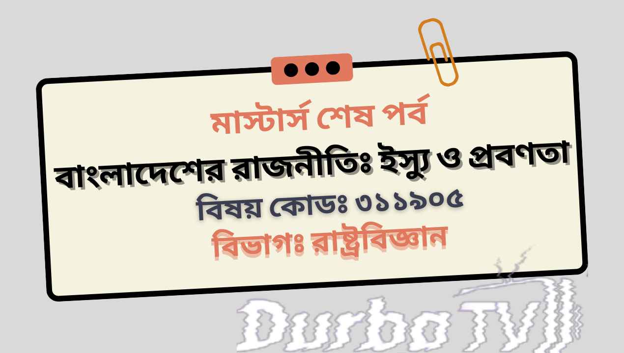 বাংলাদেশের রাজনীতি ইস্যু ও প্রবণতা