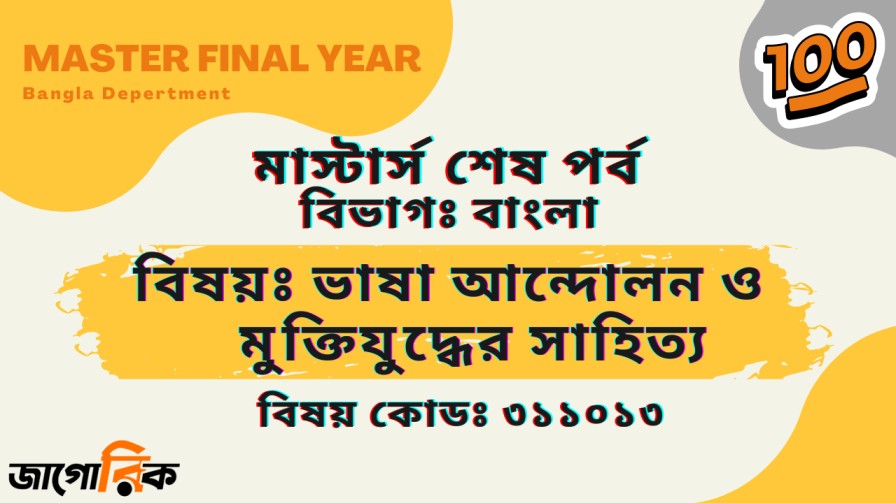 ভাষা আন্দোলন ও মুক্তিযুদ্ধের সাহিত্য