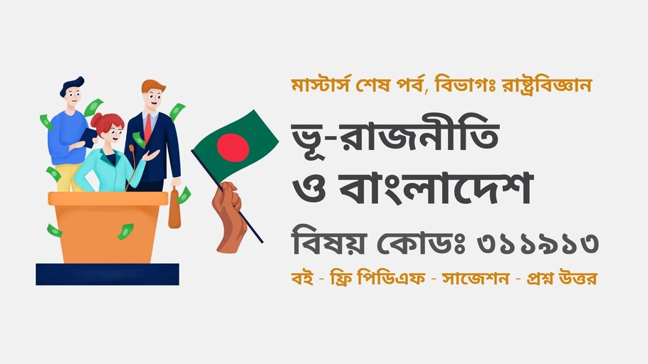 ভূ রাজনীতি ও বাংলাদেশ