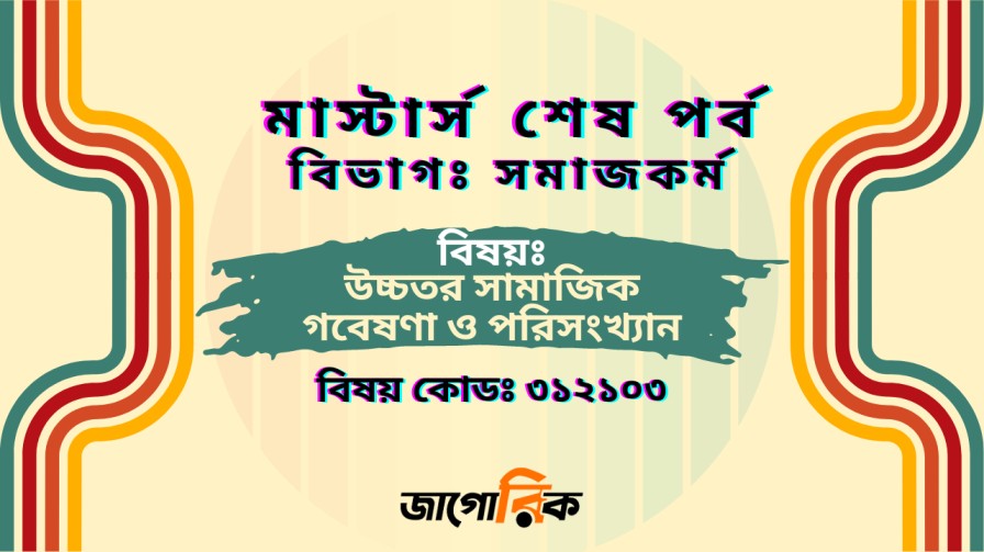 মাস্টার্স উচ্চতর সামাজিক গবেষণা ও পরিসংখ্যান