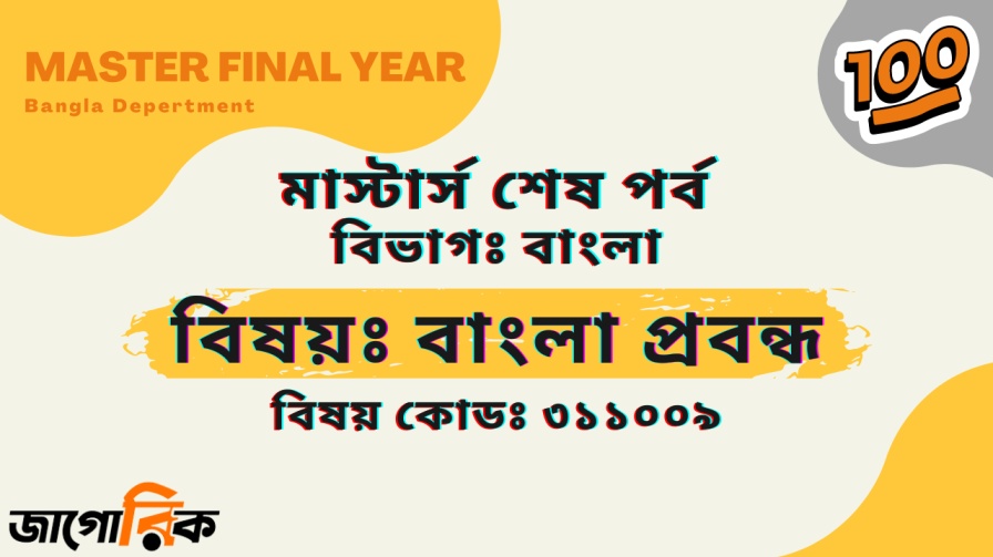 মাস্টার্স শেষ পর্ব বাংলা প্রবন্ধ