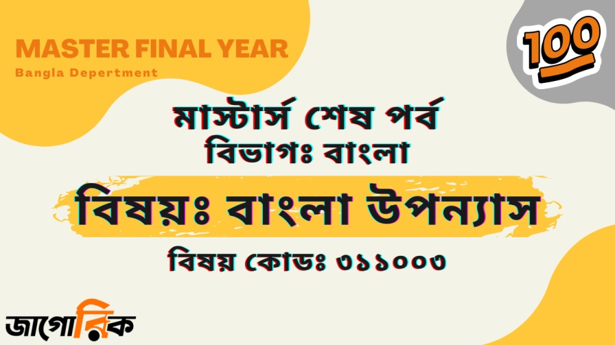 বাংলা বিভাগ বাংলা উপন্যাস
