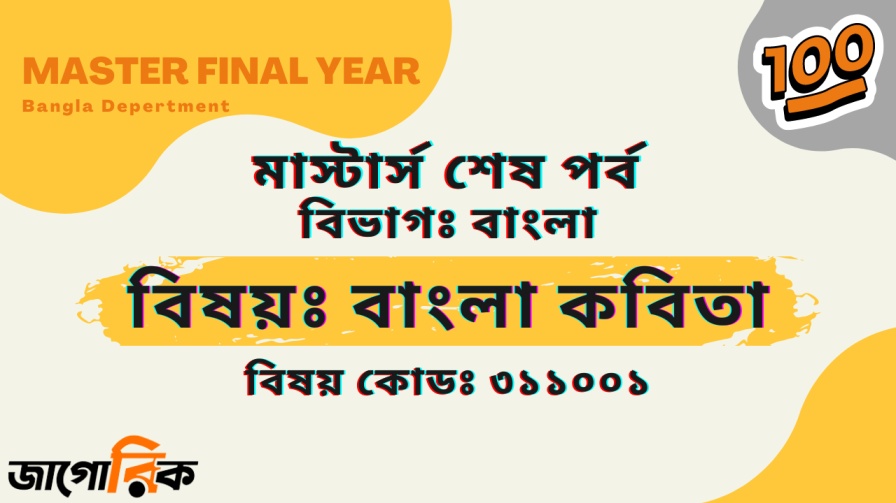 বাংলা বিভাগ বাংলা কবিতা
