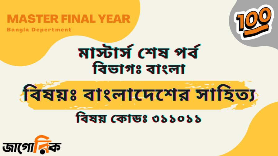 মাস্টার্স শেষ পর্ব বাংলাদেশের সাহিত্য
