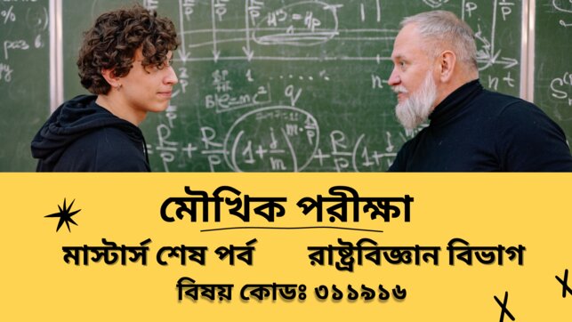 মাস্টার্স শেষ পর্ব মৌখিক পরীক্ষা