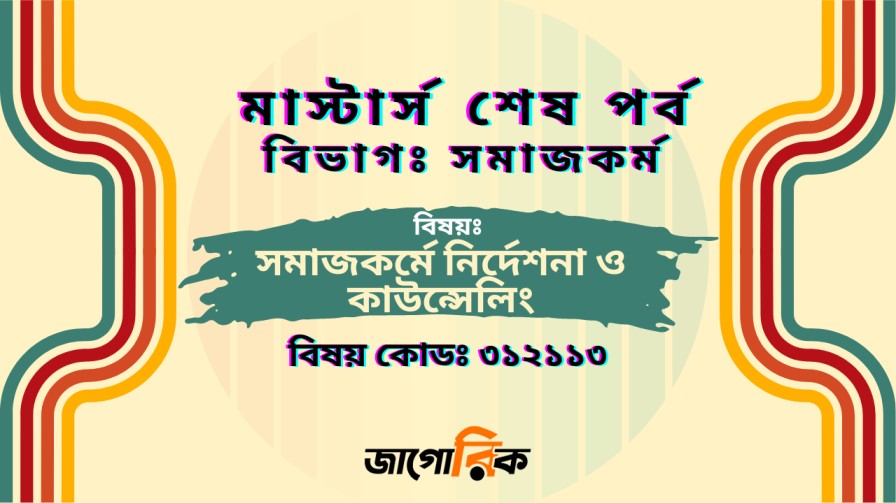 সমাজকর্মে নির্দেশনা ও কাউন্সেলিং