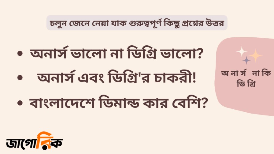 অনার্স ভালো না ডিগ্রি ভালো