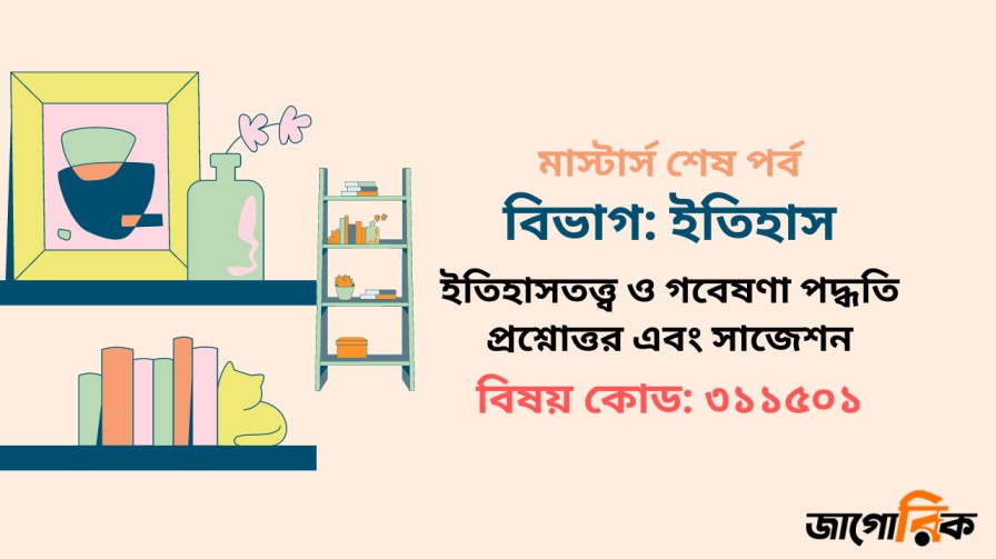 ইতিহাসতত্ত্ব ও গবেষণা পদ্ধতি প্রশ্নোত্তর