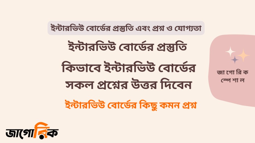 ইন্টারভিউ বোর্ডের প্রস্তুতি এবং প্রশ্ন