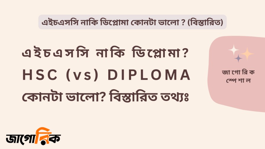 এইচএসসি নাকি ডিপ্লোমা কোনটা ভালো