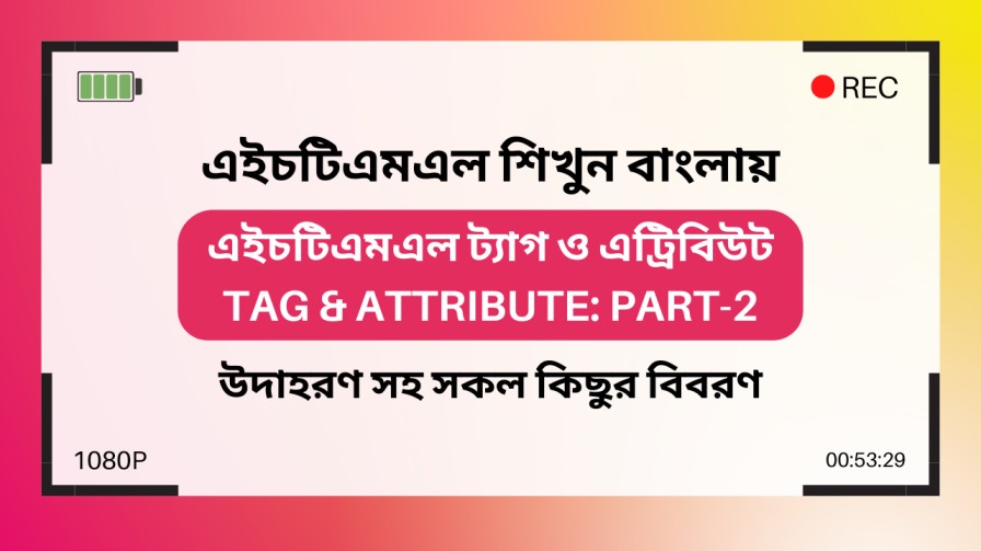 এইচটিএমএল ট্যাগ ও এট্রিবিউট