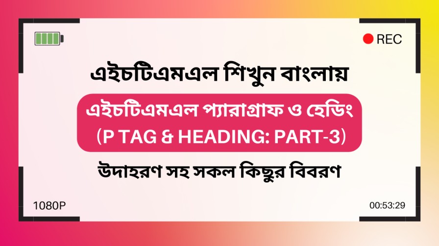 এইচটিএমএল প্যারাগ্রাফ ও হেডিং