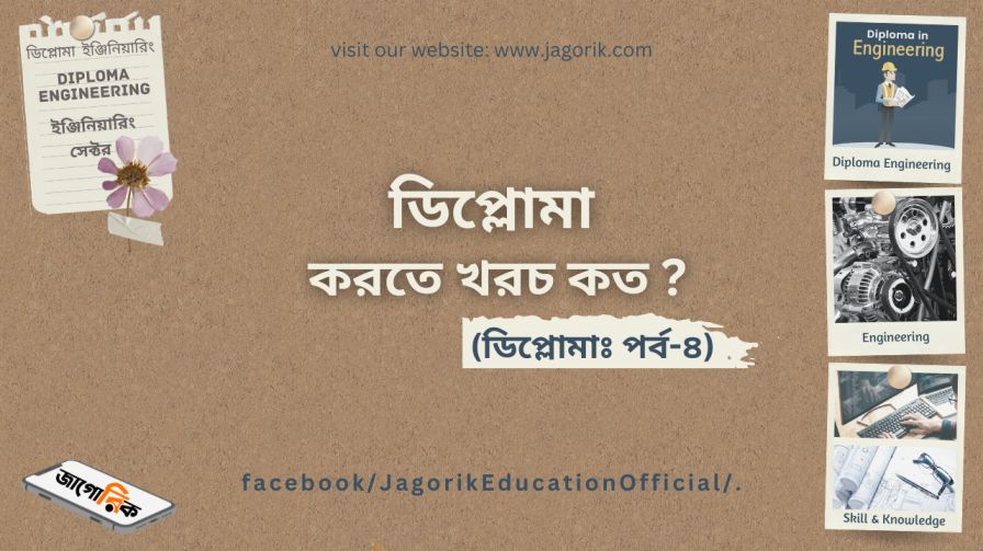 ডিপ্লোমা করতে খরচ কত