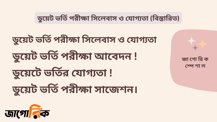 ডুয়েট ভর্তি পরীক্ষা সিলেবাস ও যোগ্যতা