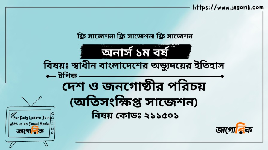 দেশ ও জনগোষ্ঠীর পরিচয়
