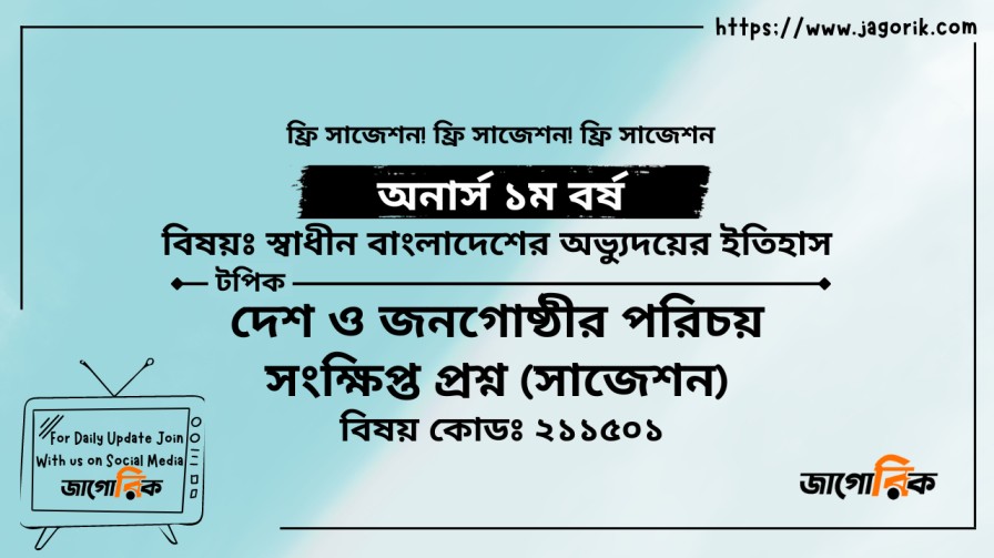 দেশ ও জনগোষ্ঠীর পরিচয় সংক্ষিপ্ত