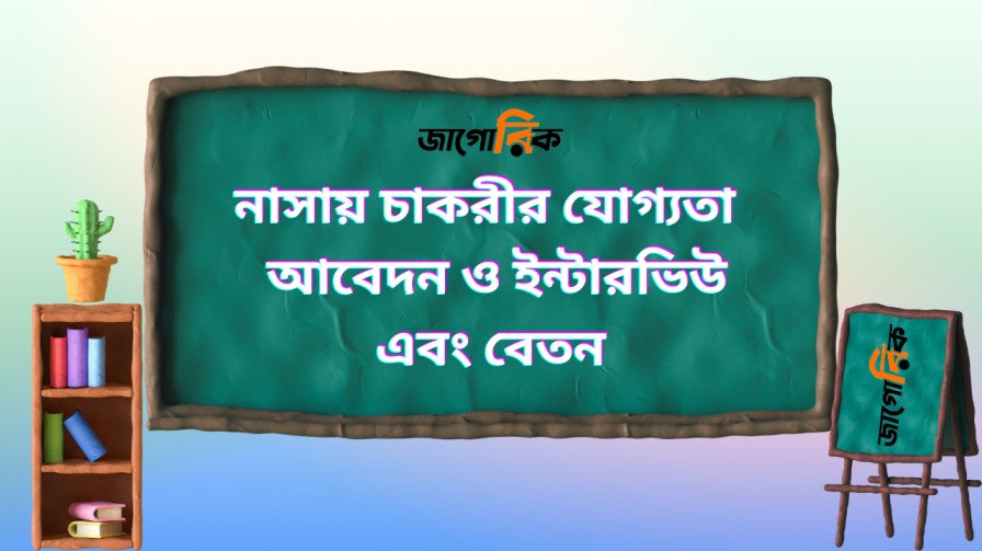 নাসায় চাকরীর যোগ্যতা
