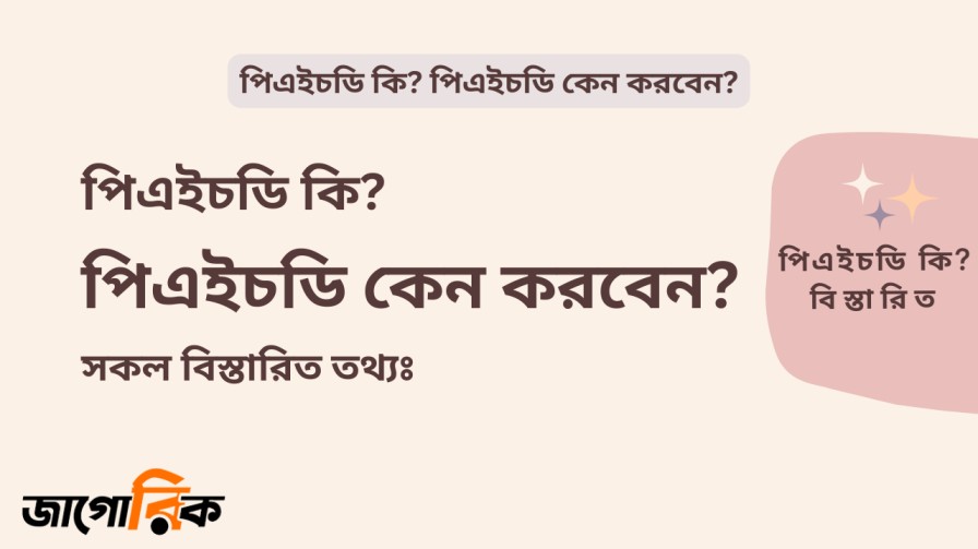 পিএইচডি কি এবং পিএইচডি কেন