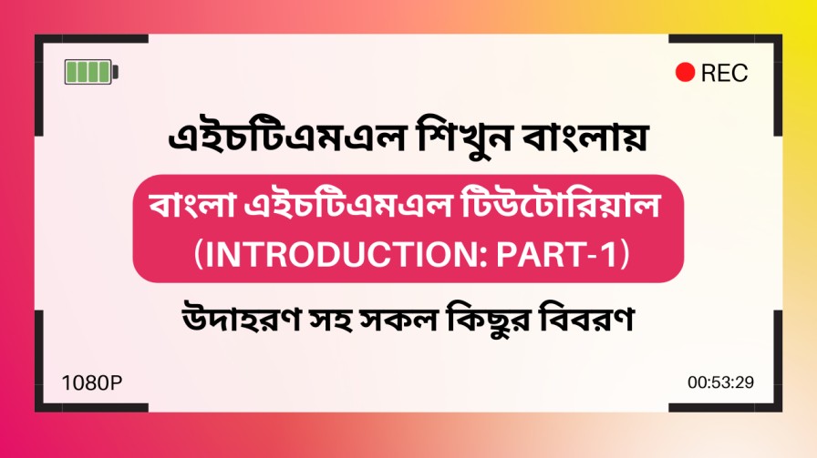বাংলা এইচটিএমএল টিউটোরিয়াল