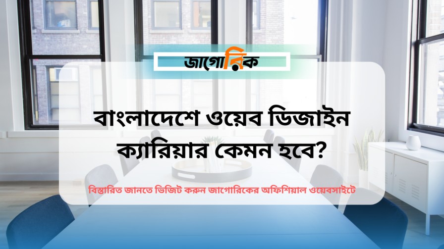বাংলাদেশে ওয়েব ডিজাইন ক্যারিয়ার
