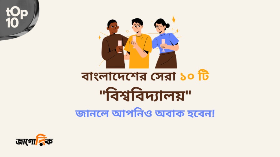 বাংলাদেশের সেরা ১০ টি বিশ্ববিদ্যালয়
