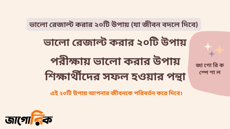ভালো রেজাল্ট করার ২০টি উপায়
