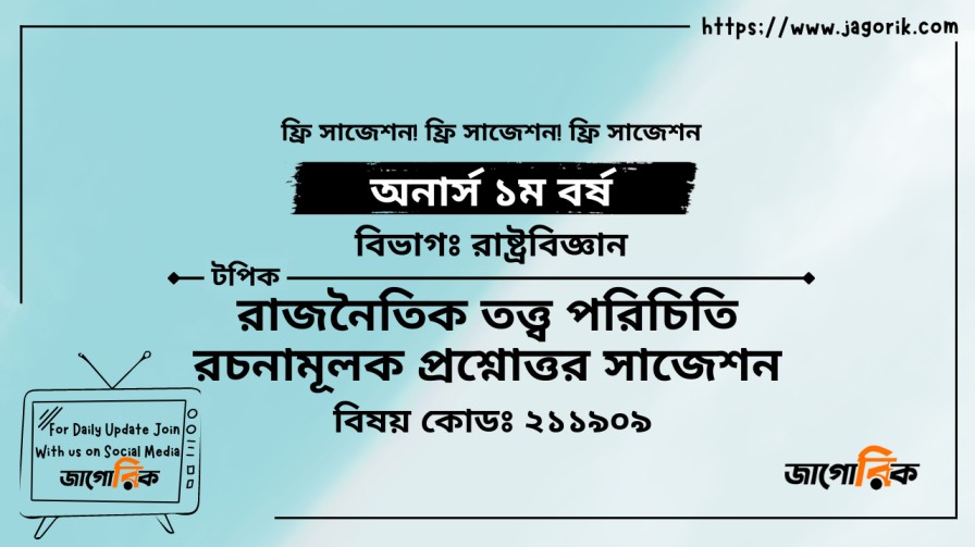 রাজনৈতিক তত্ত্ব পরিচিতি (১ম অধ্যায় রচনামূলক) সাজেশন