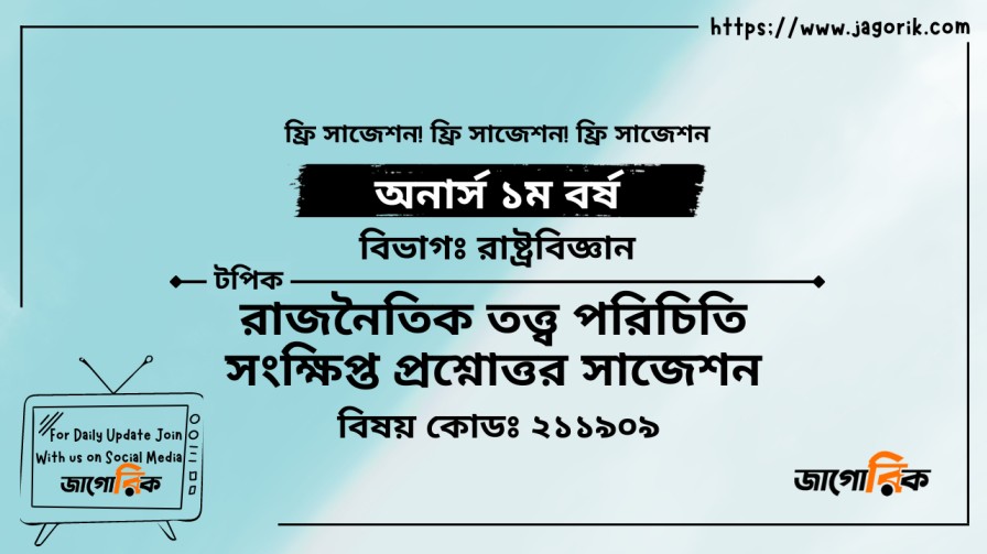 রাজনৈতিক তত্ত্ব পরিচিতি ১ম অধ্যায় সংক্ষিপ্ত প্রশ্নোত্তর