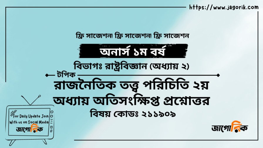 রাজনৈতিক তত্ত্ব পরিচিতি ২য় অধ্যায়
