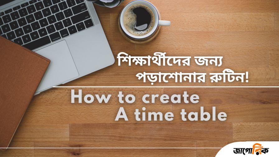 শিক্ষার্থীদের জন্য পড়াশোনার রুটিন