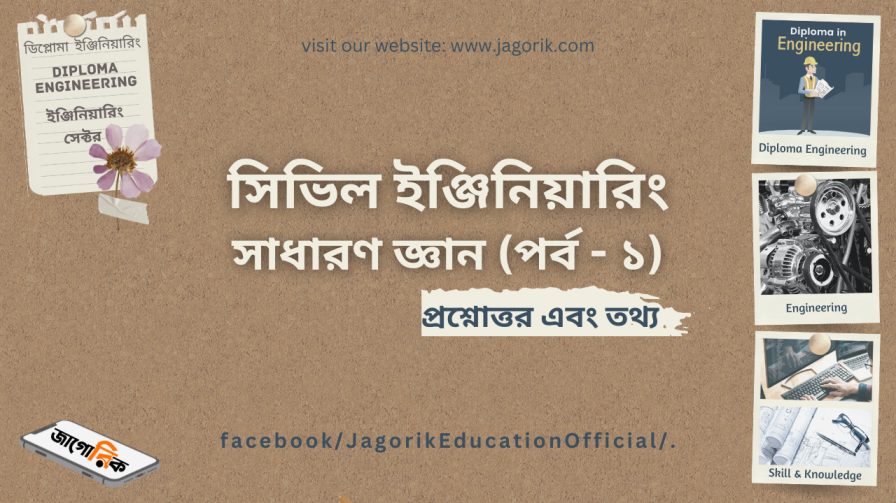 সিভিল ইঞ্জিনিয়ারিং এর সাধারণ জ্ঞান