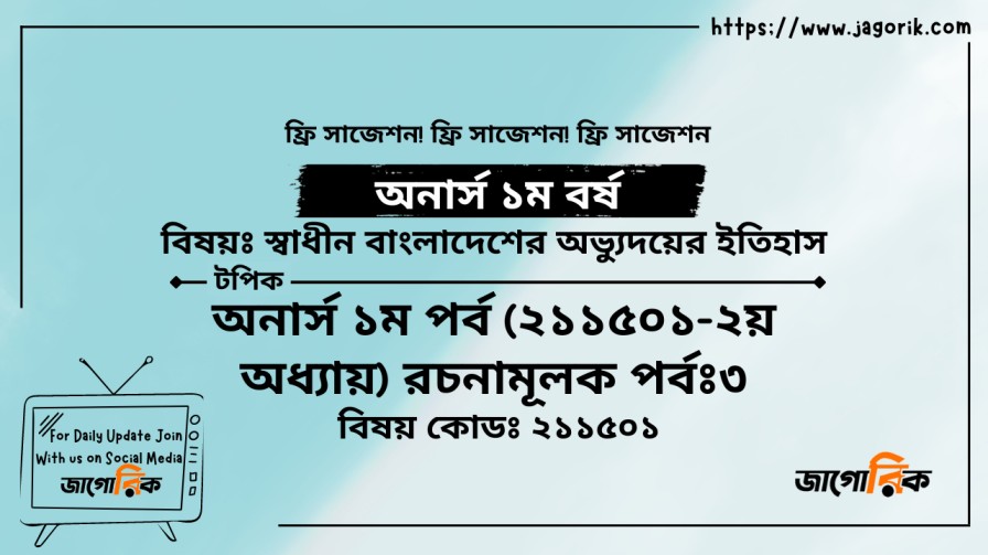 অনার্স ১ম পর্ব (২১১৫০১-২য় অধ্যায়) রচনামূলক পর্বঃ3