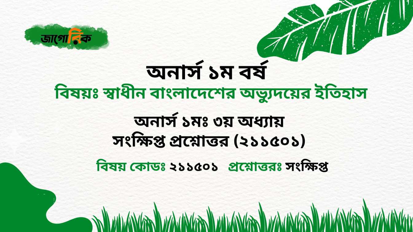 অনার্স ১মঃ ৩য় অধ্যায় সংক্ষিপ্ত