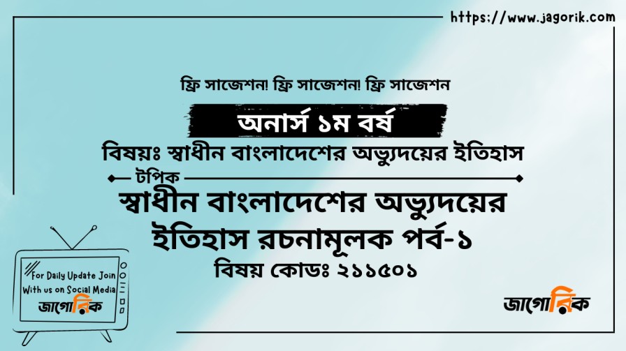 দেশ ও জনগোষ্ঠীর পরিচয় রচনামূলক পর্ব-১