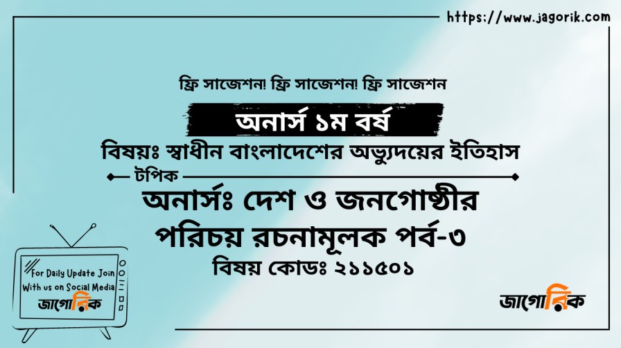দেশ ও জনগোষ্ঠীর পরিচয় রচনামূলক পর্ব-৩