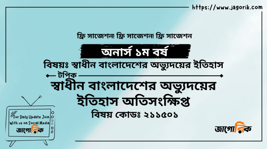 স্বাধীন বাংলাদেশের অভ্যুদয়ের ইতিহাস অতিসংক্ষিপ্ত
