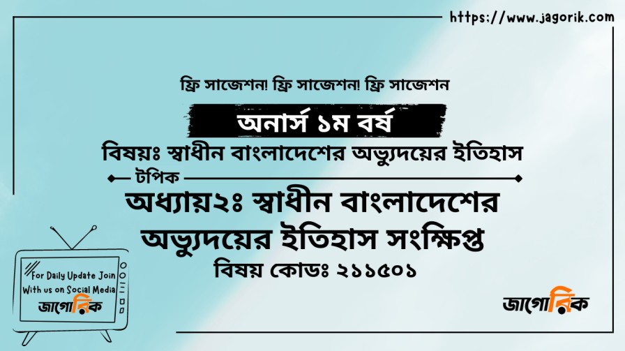 স্বাধীন বাংলাদেশের অভ্যুদয়ের ইতিহাস সংক্ষিপ্ত