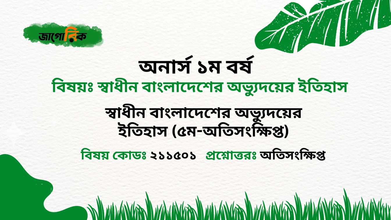 স্বাধীন বাংলাদেশের অভ্যুদয়ের ইতিহাস (৫ম-অতিসংক্ষিপ্ত)