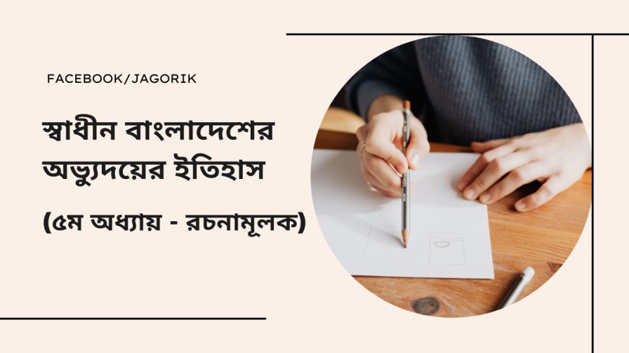 স্বাধীন বাংলাদেশের অভ্যুদয়ের ইতিহাস (৫ম - রচনামূলক)