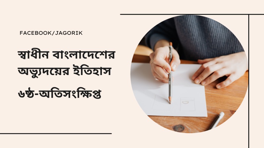 স্বাধীন বাংলাদেশের অভ্যুদয়ের ইতিহাস (৬ষ্ঠ-অতিসংক্ষিপ্ত)
