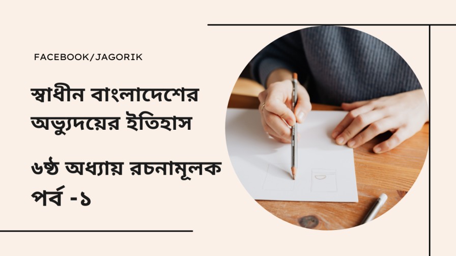 স্বাধীন বাংলাদেশের অভ্যুদয়ের ইতিহাস (৬ষ্ঠ-রচনামূলক)-১