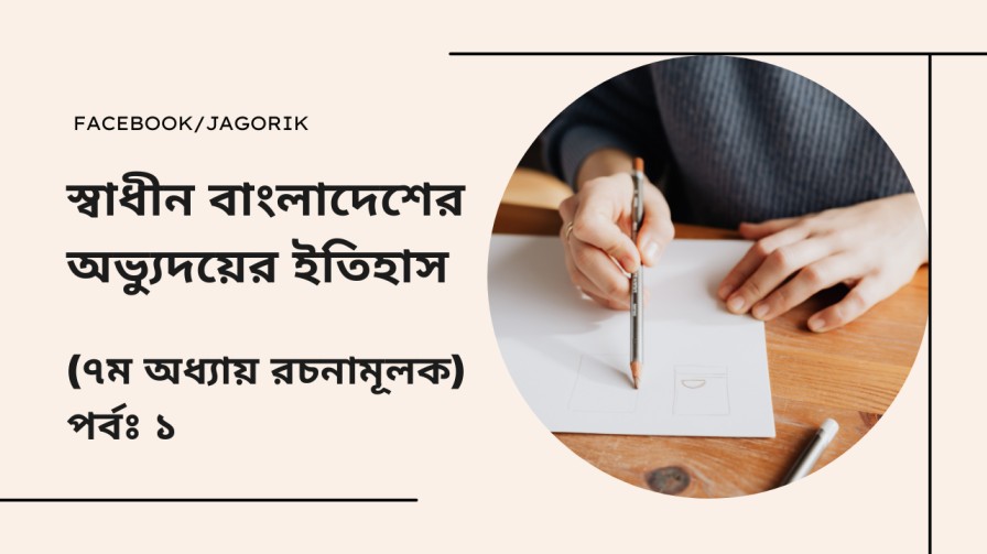 স্বাধীন বাংলাদেশের অভ্যুদয়ের ইতিহাস (৭ম-রচনামূলক)পর্বঃ১