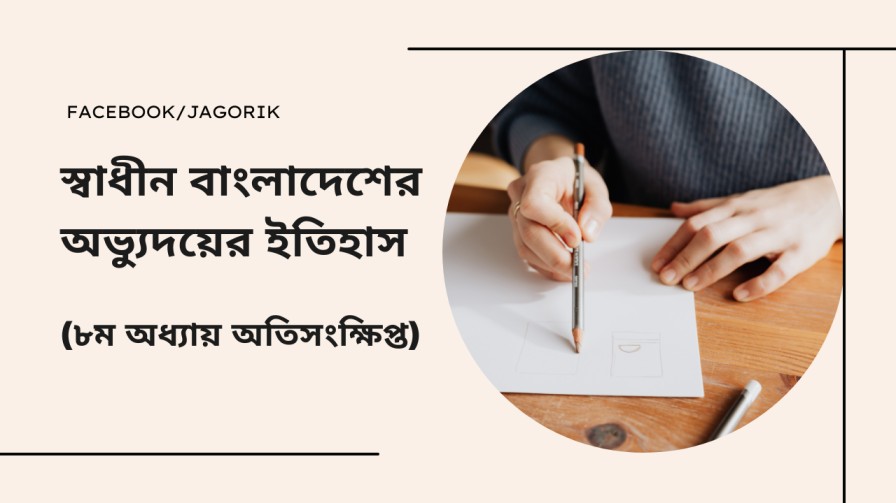 স্বাধীন বাংলাদেশের অভ্যুদয়ের ইতিহাস (৮ম-অতিসংক্ষিপ্ত)
