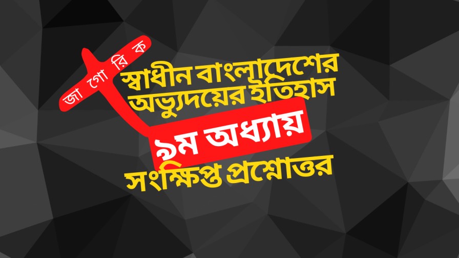 স্বাধীন বাংলাদেশের অভ্যুদয়ের ইতিহাস (৯ম-সংক্ষিপ্ত)
