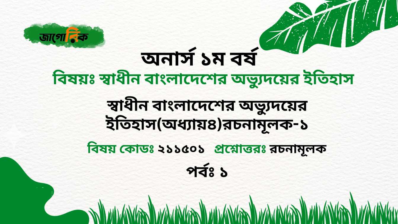 স্বাধীন বাংলাদেশের অভ্যুদয়ের ইতিহাস(অধ্যায়৪)রচনামূলক-১
